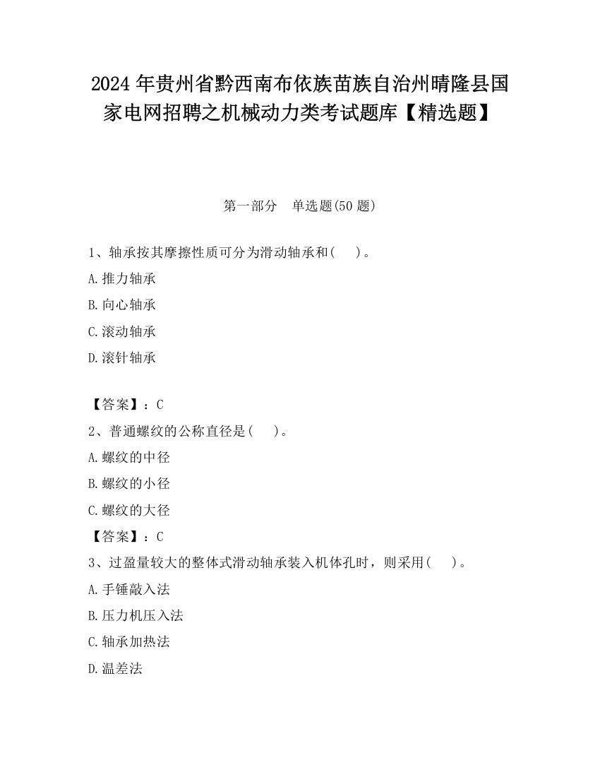 2024年贵州省黔西南布依族苗族自治州晴隆县国家电网招聘之机械动力类考试题库【精选题】