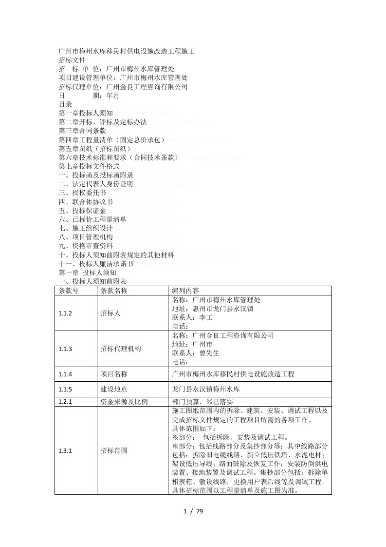 广州市梅州水库移民村供电设施改造工程施工