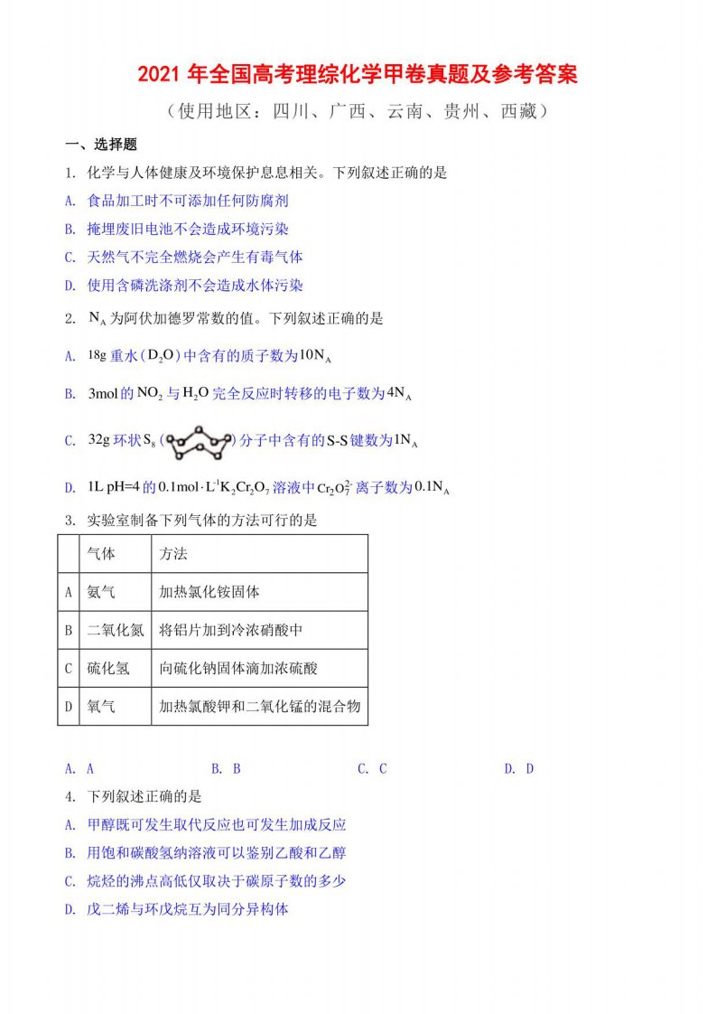 2021年全国高考甲卷理综化学真题及参考答案