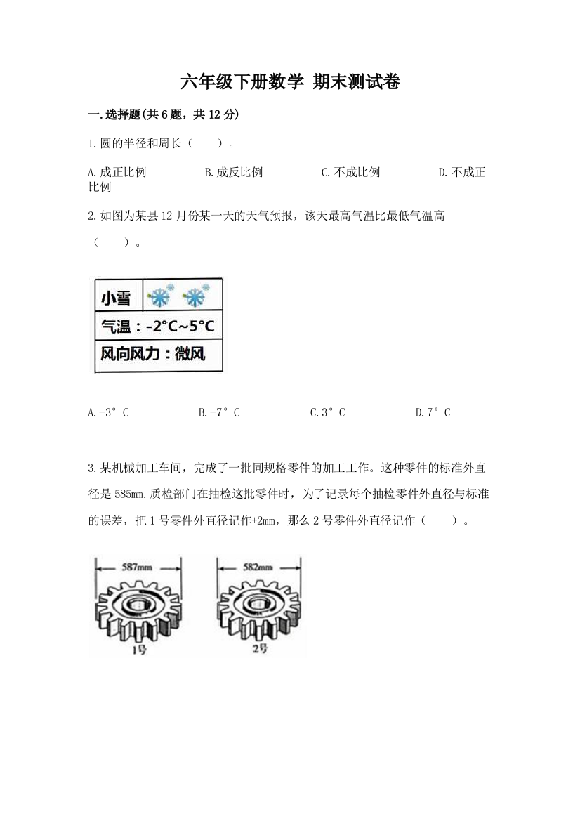 六年级下册数学-期末测试卷【名师系列】