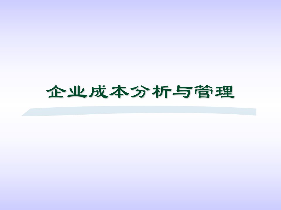 企业成本分析与管理