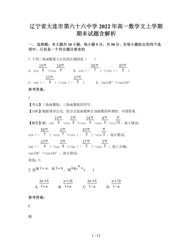 辽宁省大连市第六十六中学2022年高一数学文上学期期末试题含解析