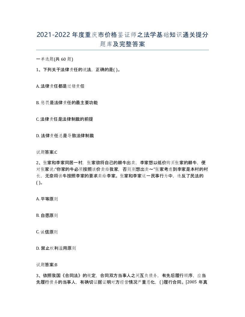 2021-2022年度重庆市价格鉴证师之法学基础知识通关提分题库及完整答案