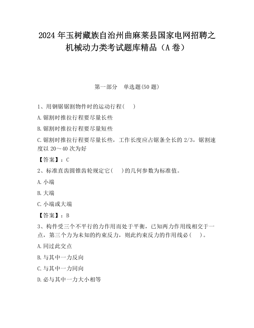 2024年玉树藏族自治州曲麻莱县国家电网招聘之机械动力类考试题库精品（A卷）