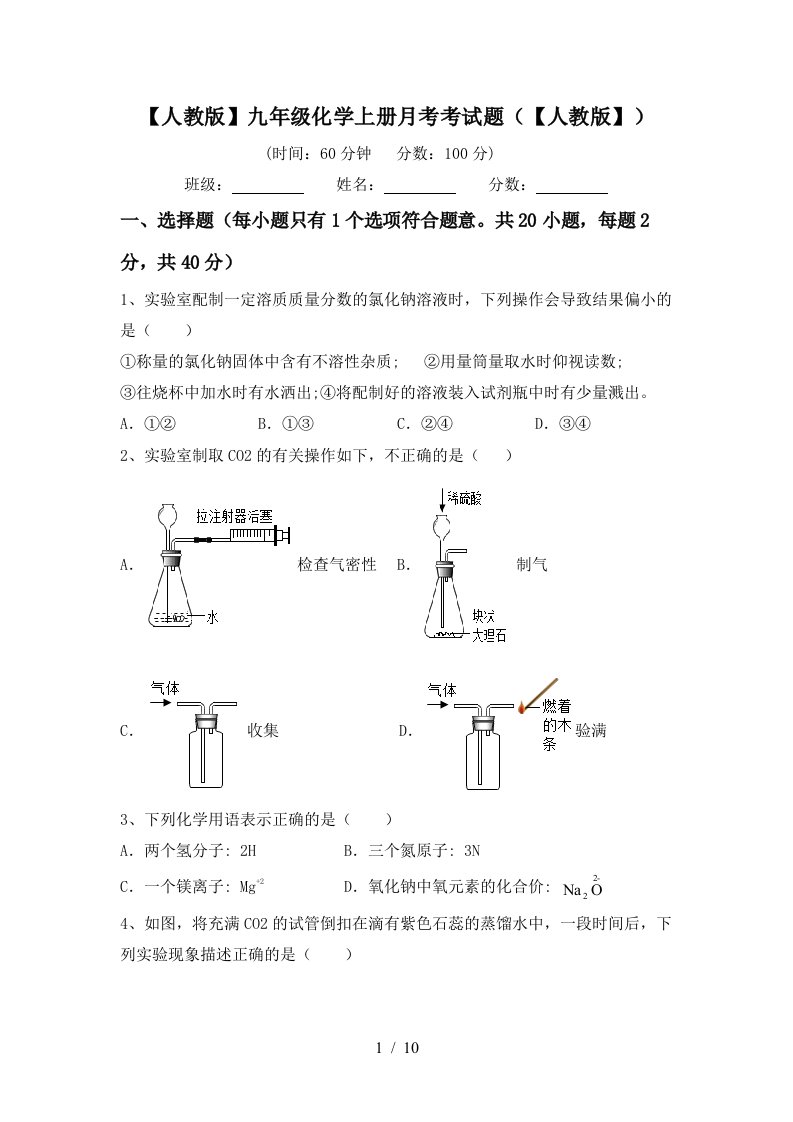 人教版九年级化学上册月考考试题人教版