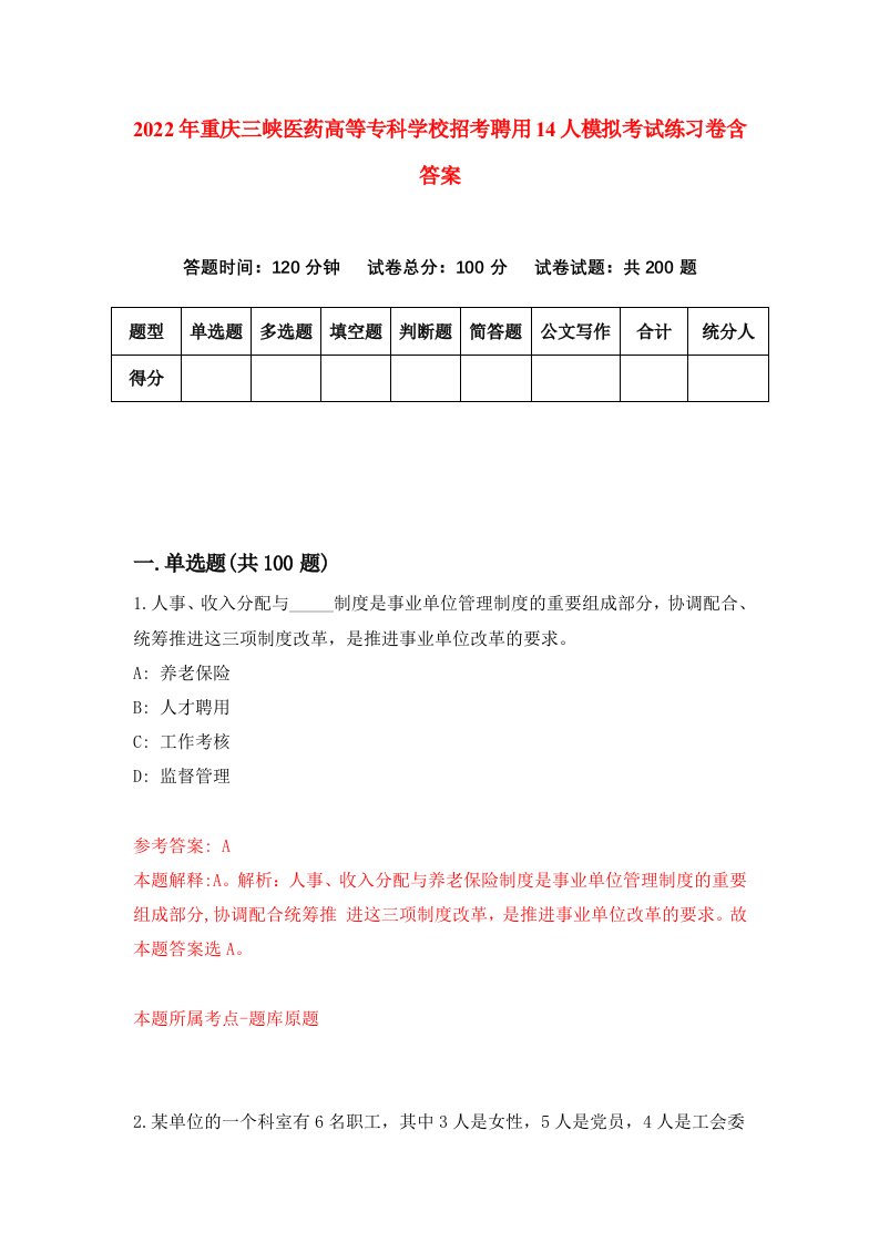 2022年重庆三峡医药高等专科学校招考聘用14人模拟考试练习卷含答案第2卷