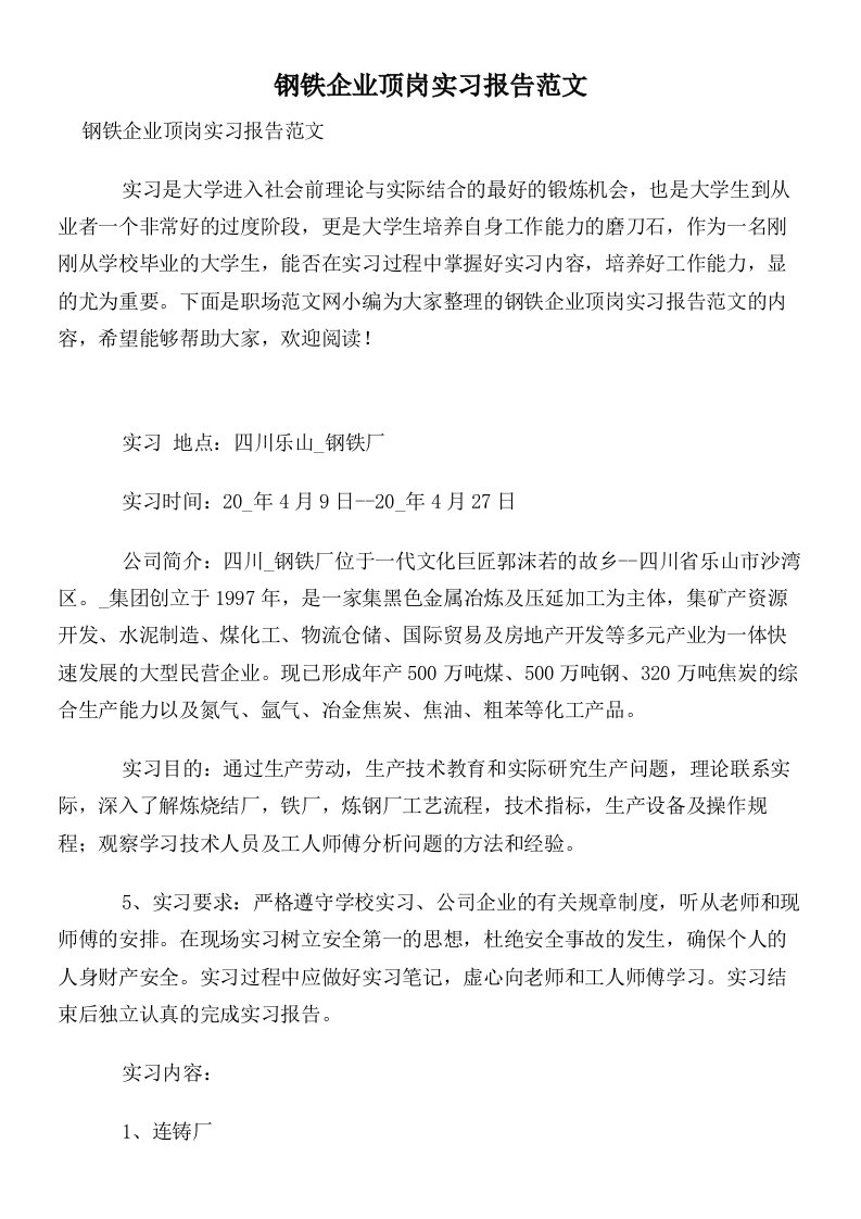 钢铁企业顶岗实习报告范文