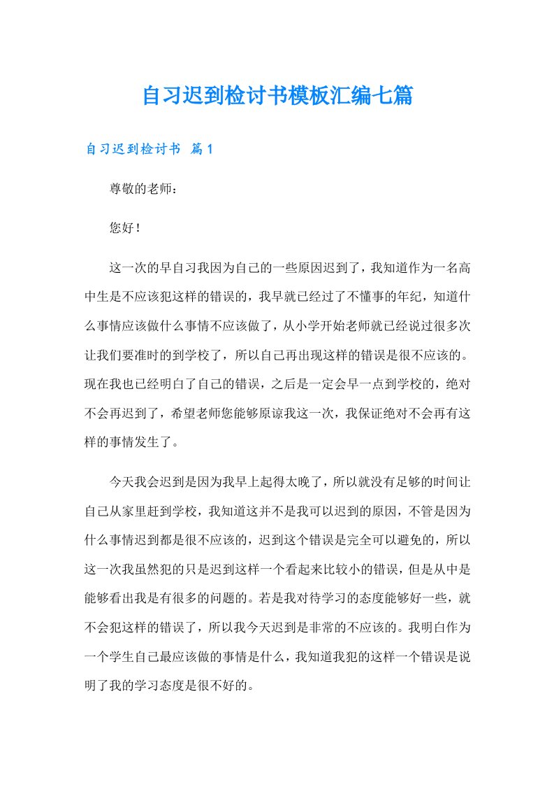 自习迟到检讨书模板汇编七篇