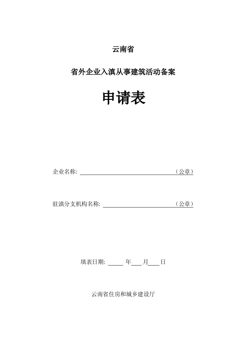 云南省省外企业入滇从事建筑活动备案申请表