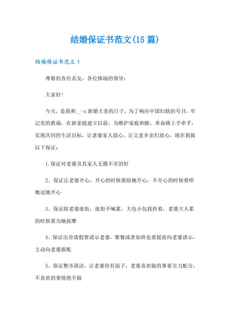 结婚保证书范文(15篇)