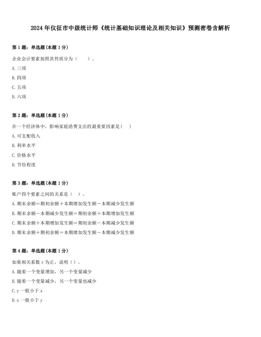 2024年仪征市中级统计师《统计基础知识理论及相关知识》预测密卷含解析