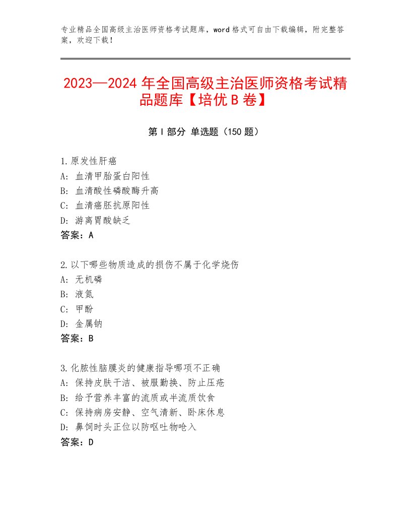 优选全国高级主治医师资格考试题库大全完整答案