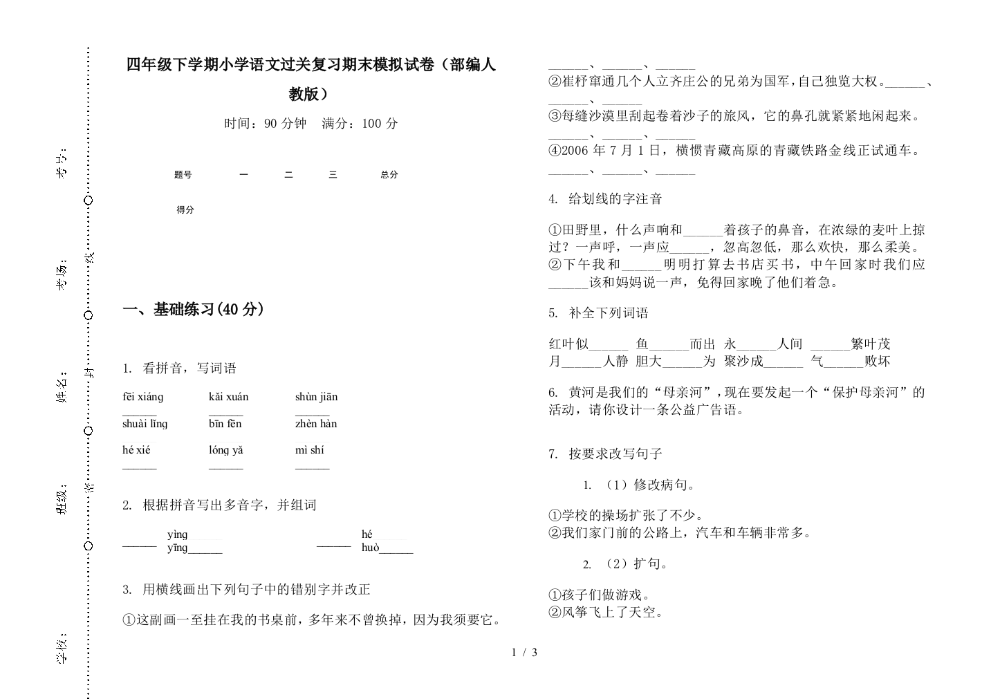 四年级下学期小学语文过关复习期末模拟试卷(部编人教版)