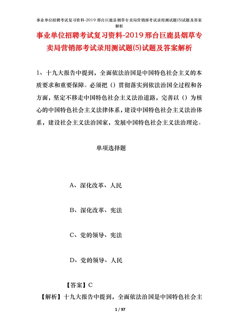 事业单位招聘考试复习资料-2019邢台巨鹿县烟草专卖局营销部考试录用测试题5试题及答案解析