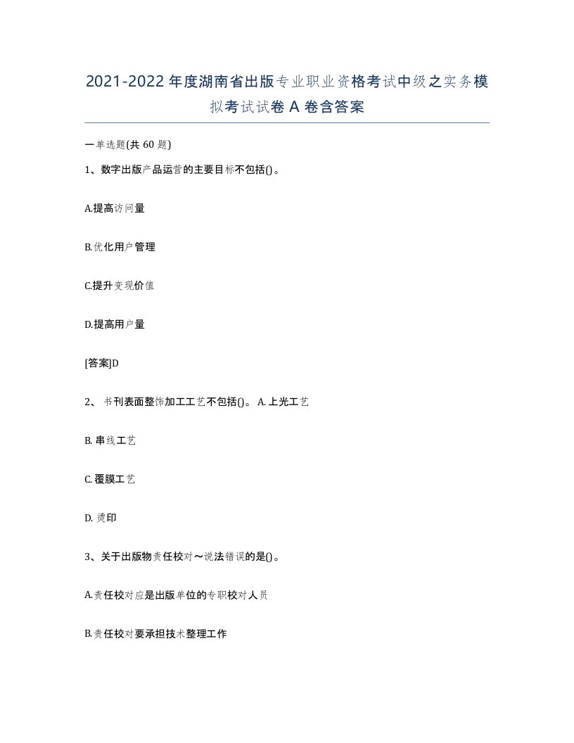 2021-2022年度湖南省出版专业职业资格考试中级之实务模拟考试试卷A卷含答案