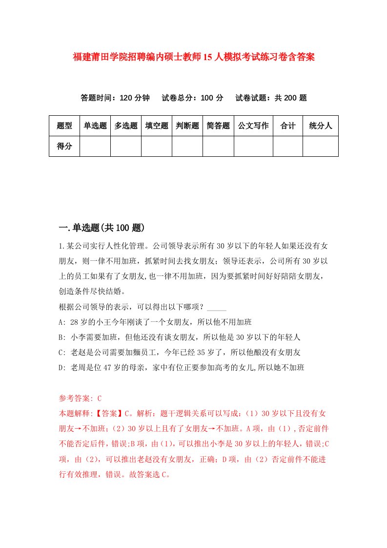 福建莆田学院招聘编内硕士教师15人模拟考试练习卷含答案0