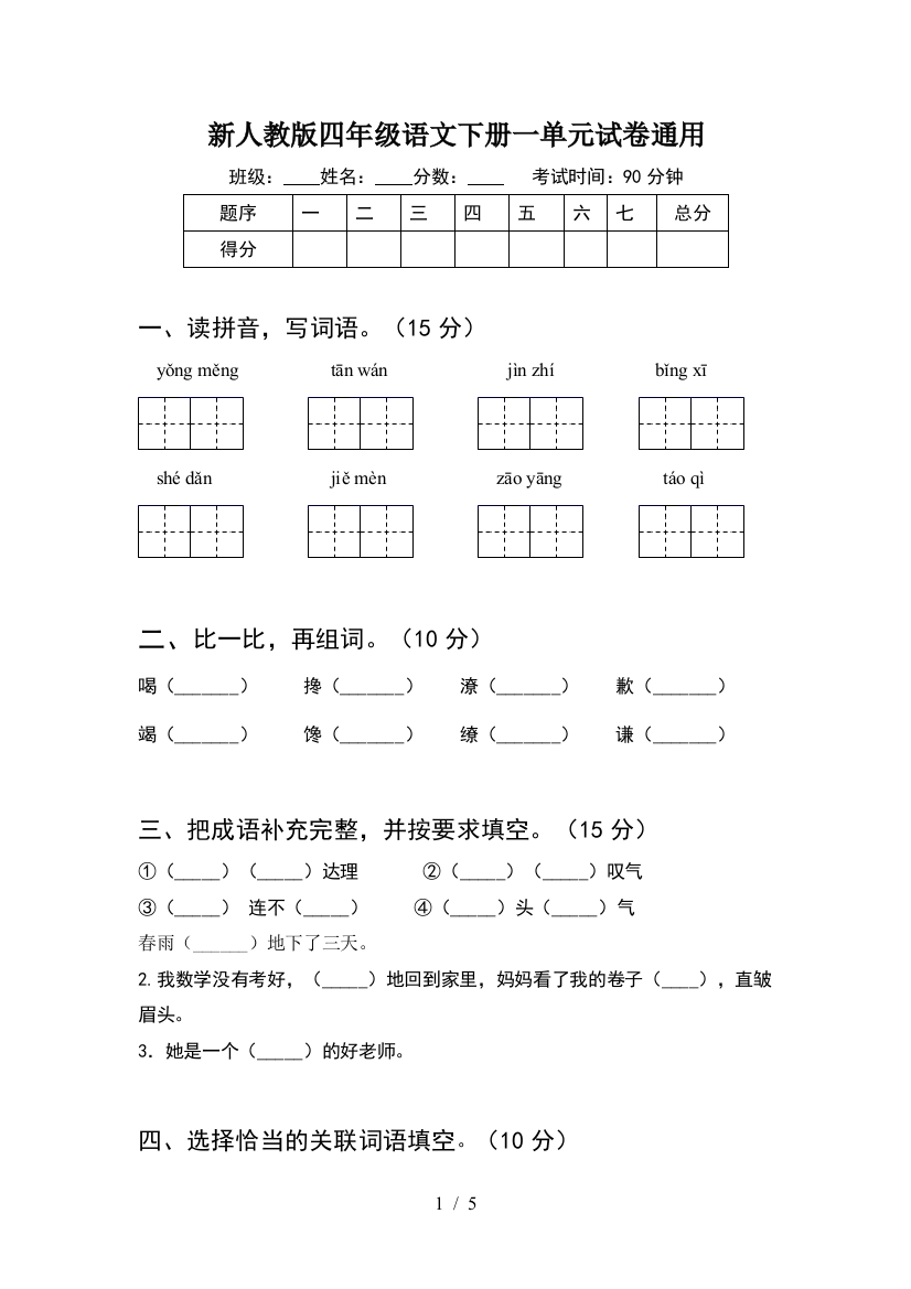 新人教版四年级语文下册一单元试卷通用