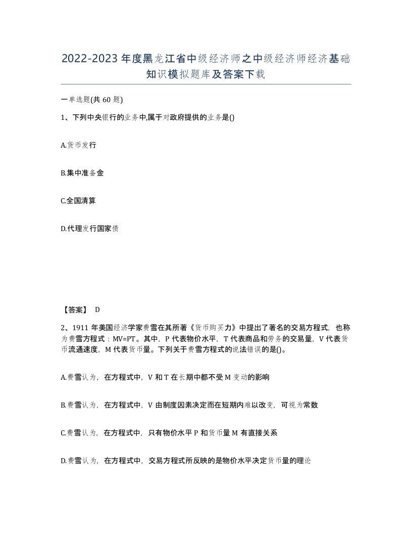 2022-2023年度黑龙江省中级经济师之中级经济师经济基础知识模拟题库及答案