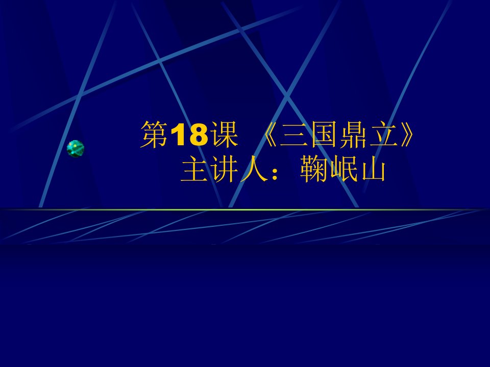 《三国鼎立》优质课课件