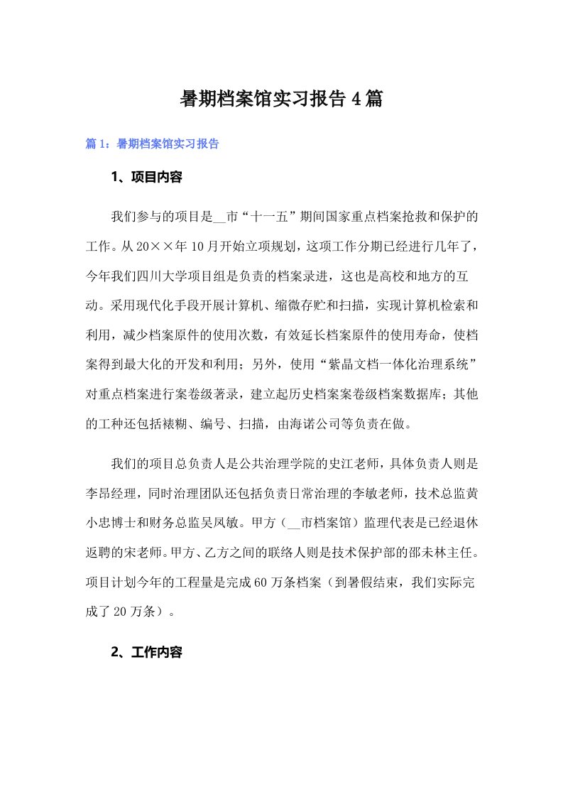 【精选模板】暑期档案馆实习报告4篇