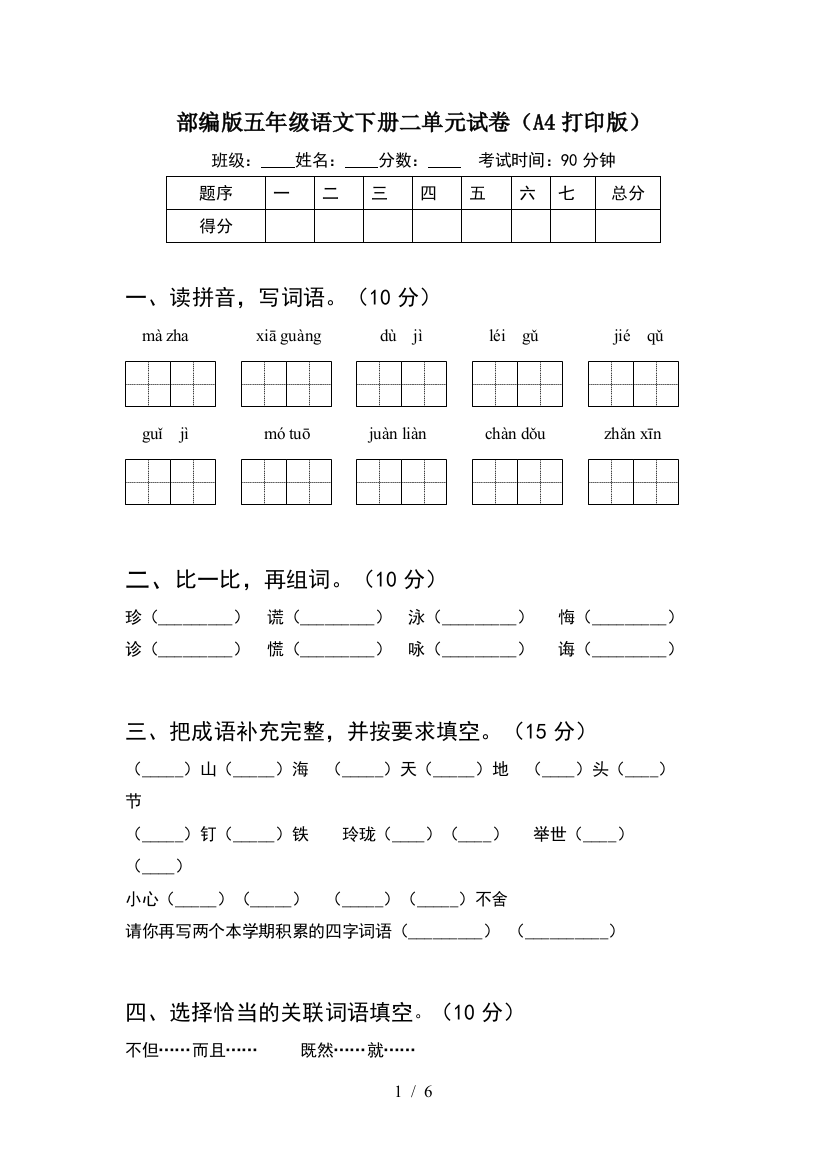 部编版五年级语文下册二单元试卷(A4打印版)