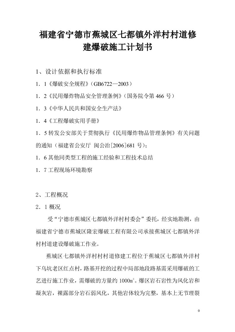 福建省宁德市蕉城区七都镇外洋村村道修建爆破施工计划书