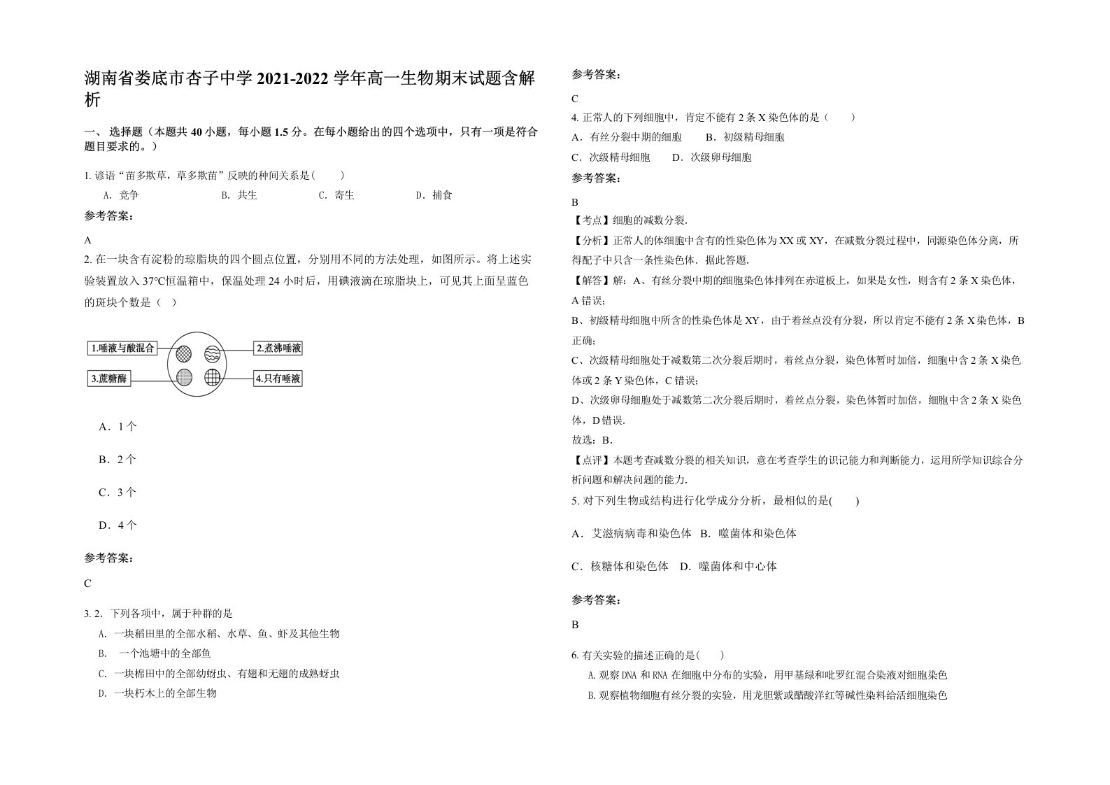 湖南省娄底市杏子中学2021-2022学年高一生物期末试题含解析