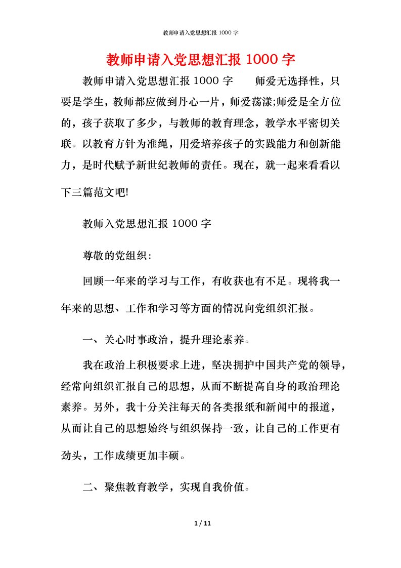 精编教师申请入党思想汇报1000字