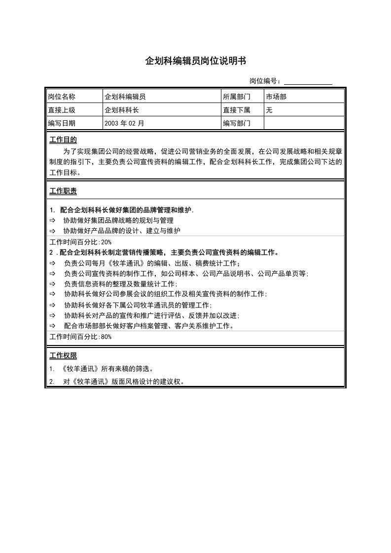 江苏牧羊企划科编辑员岗位说明书