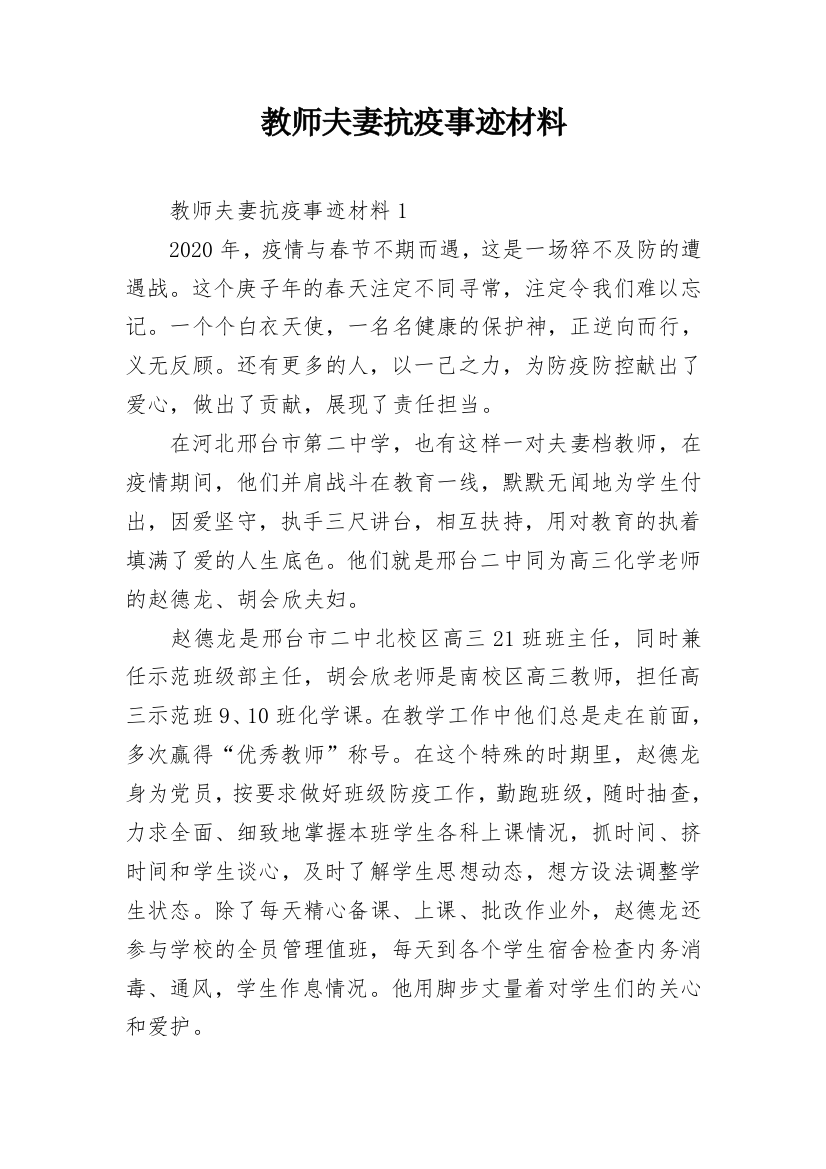 教师夫妻抗疫事迹材料