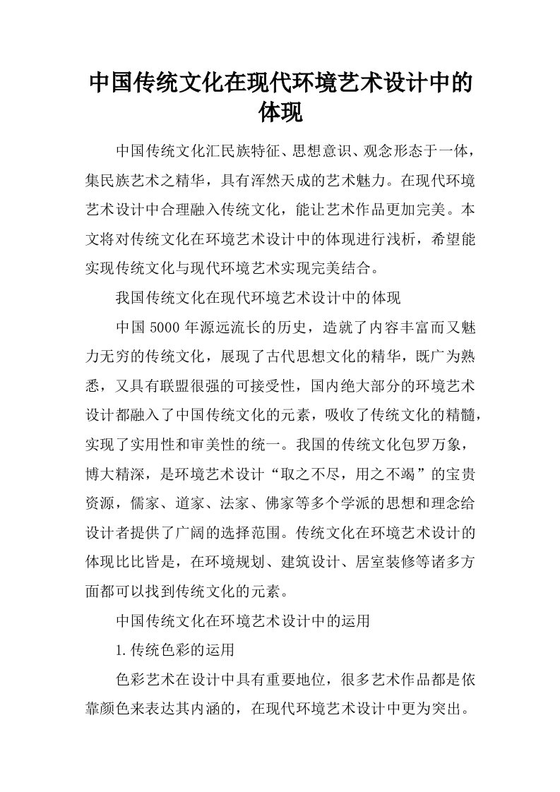 中国传统文化在现代环境艺术设计中的体现