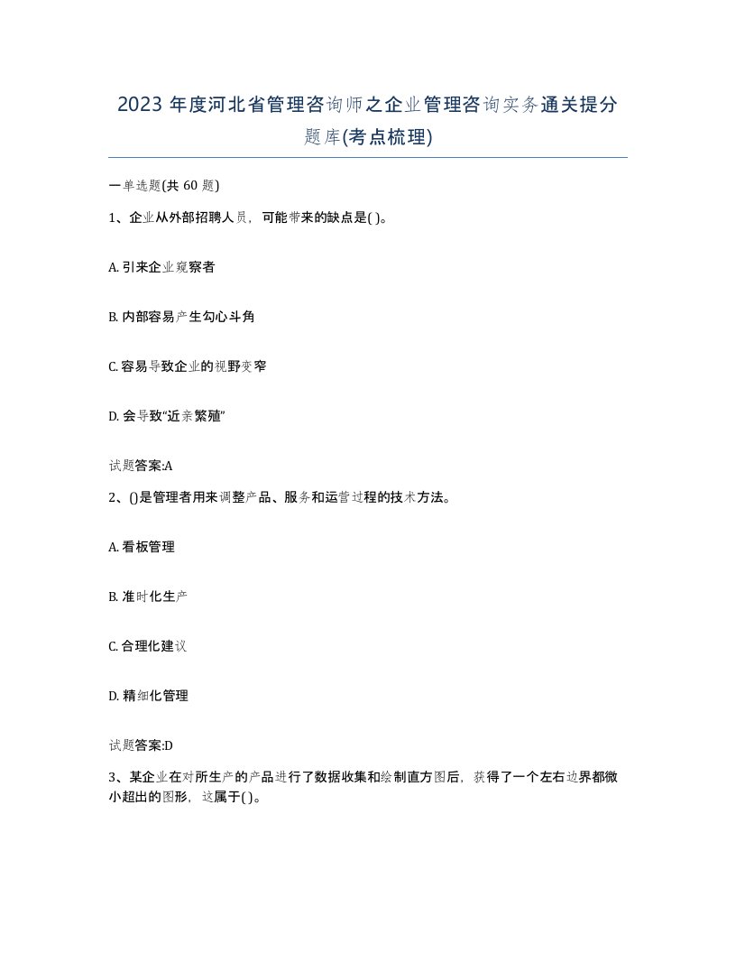 2023年度河北省管理咨询师之企业管理咨询实务通关提分题库考点梳理