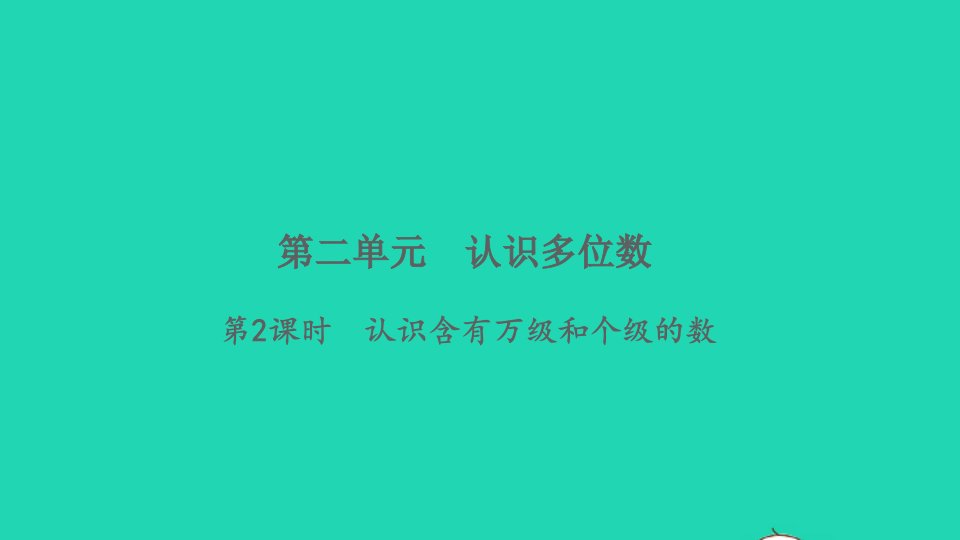 2022四年级数学下册第二单元认识多位数第2课时认识含有万级和个级的数习题课件苏教版