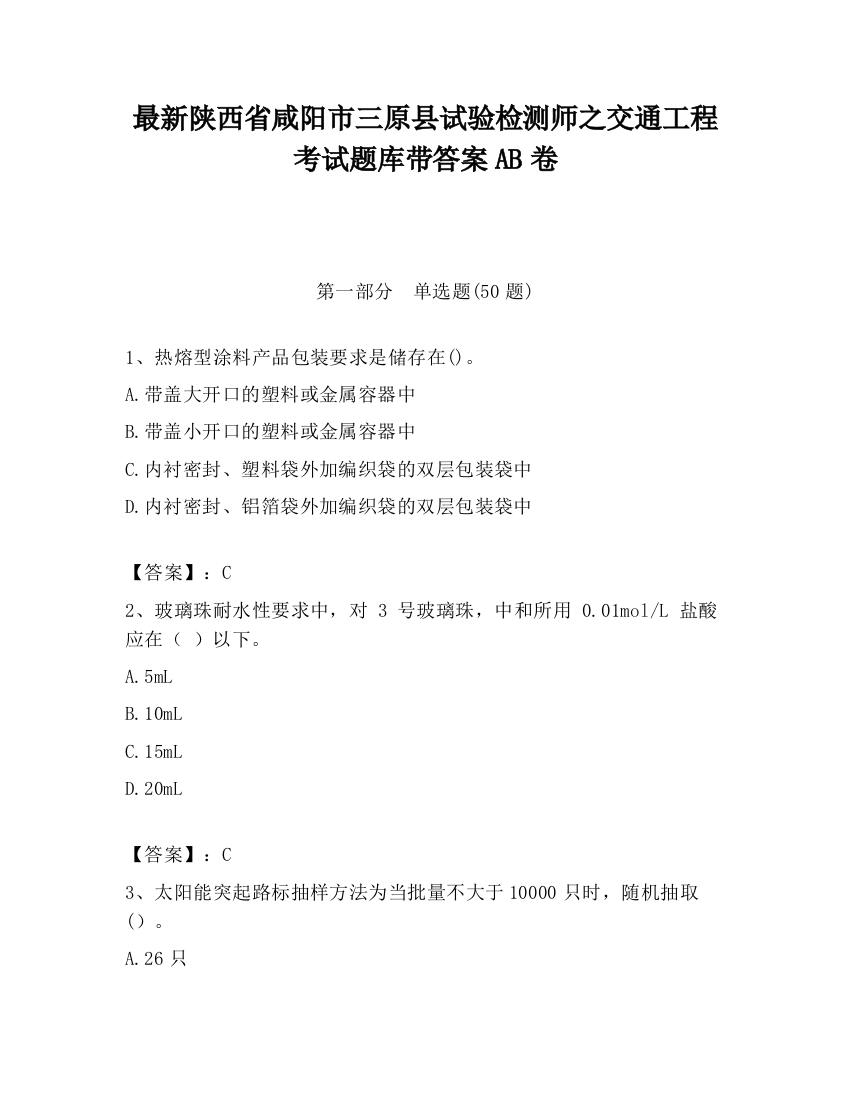 最新陕西省咸阳市三原县试验检测师之交通工程考试题库带答案AB卷