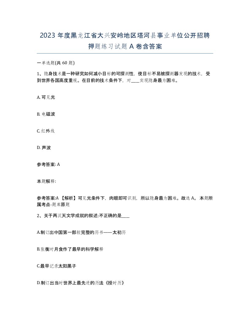 2023年度黑龙江省大兴安岭地区塔河县事业单位公开招聘押题练习试题A卷含答案