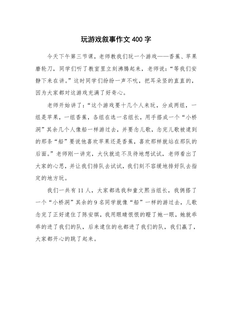 玩游戏叙事作文400字