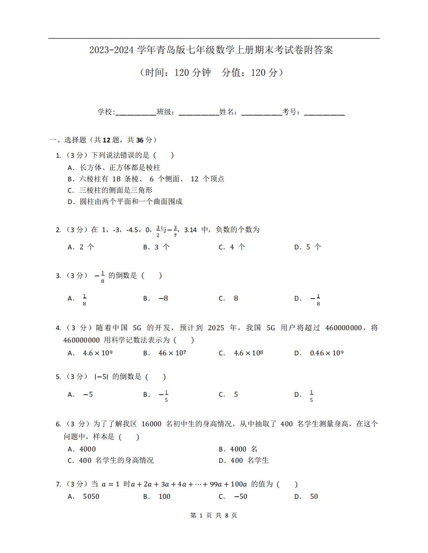 2023-2024学年青岛版七年级数学上册期末考试卷附答案