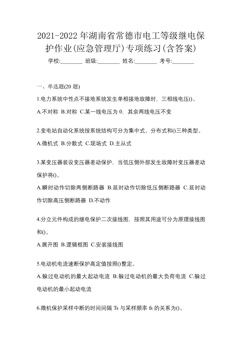 2021-2022年湖南省常德市电工等级继电保护作业应急管理厅专项练习含答案