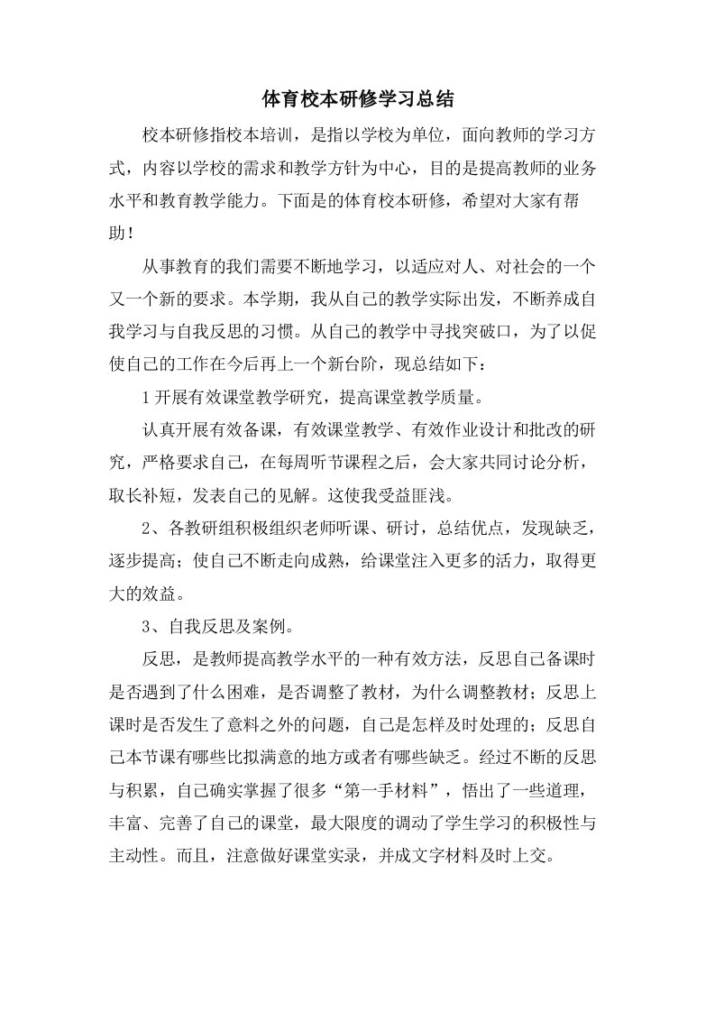 体育校本研修学习总结