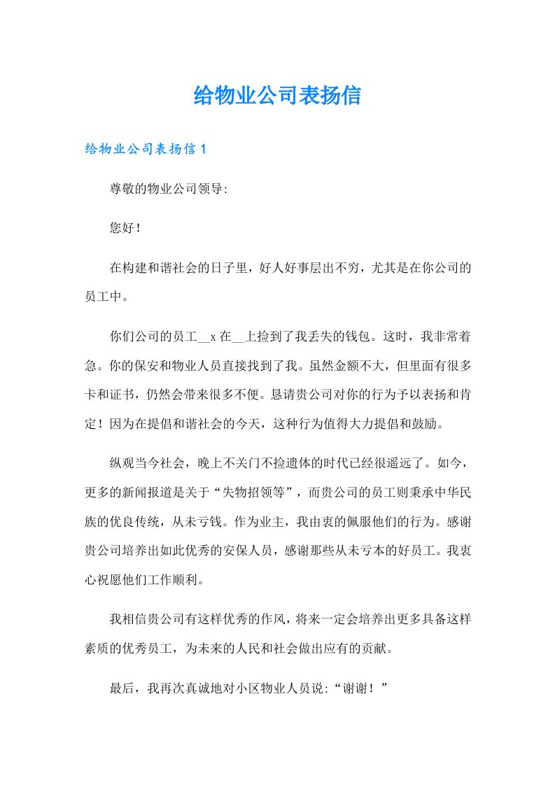 给物业公司表扬信