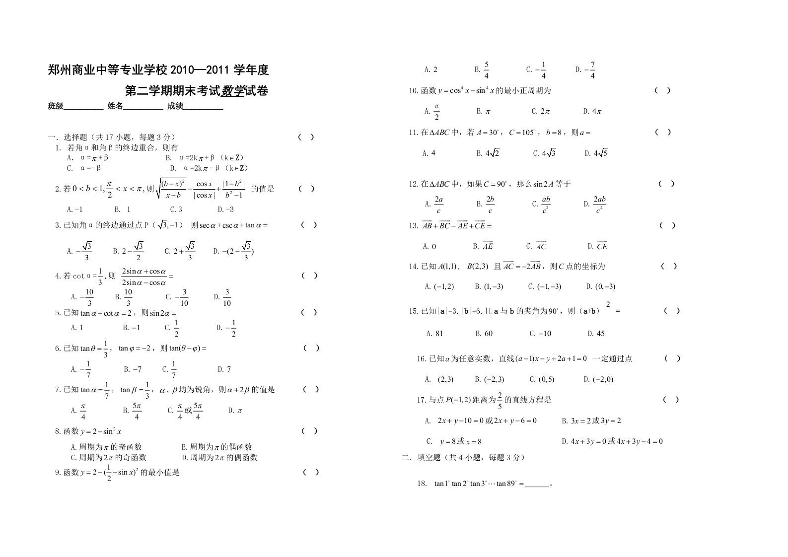 成人高考第二学期数学试卷