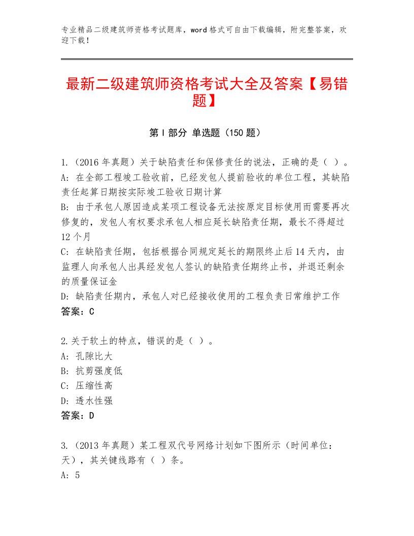 内部二级建筑师资格考试大全及答案（各地真题）