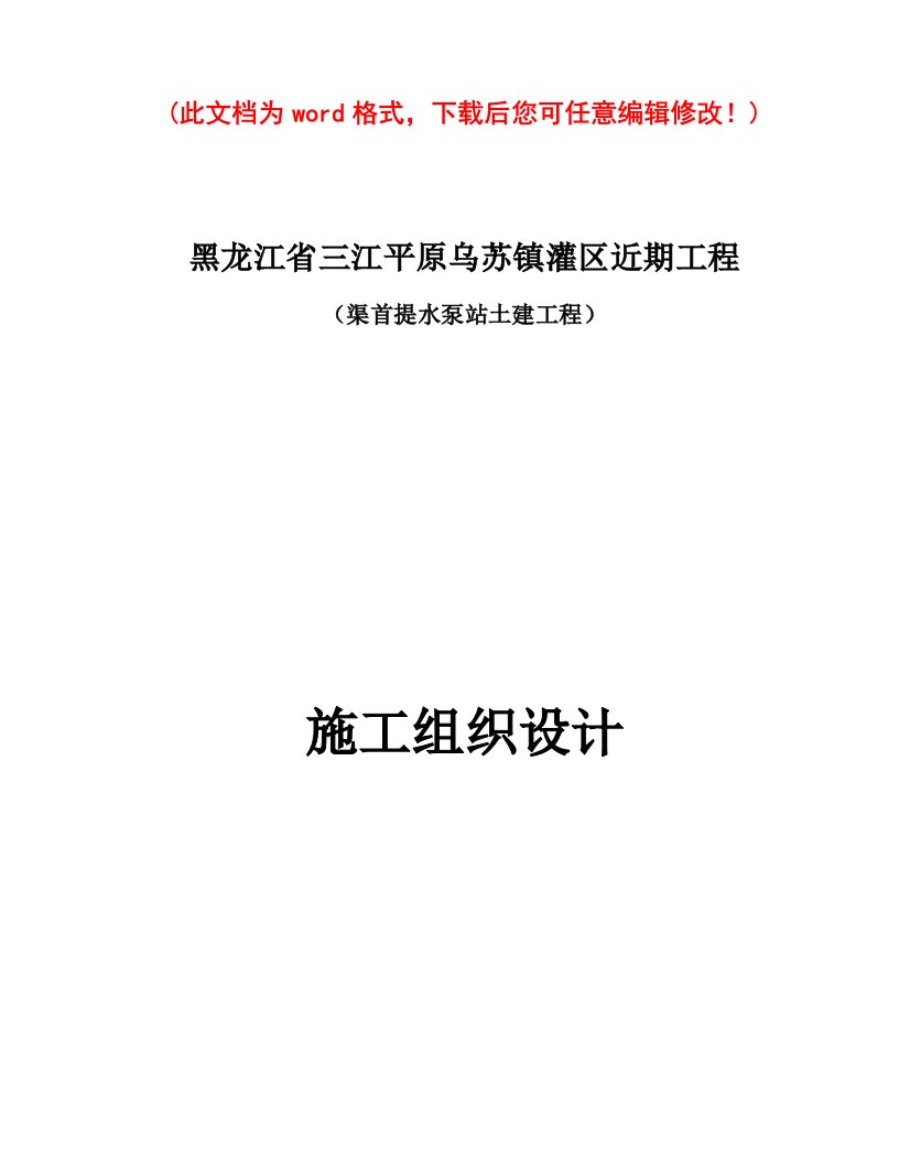 乌苏镇灌区渠首泵站施工组织设计完整版