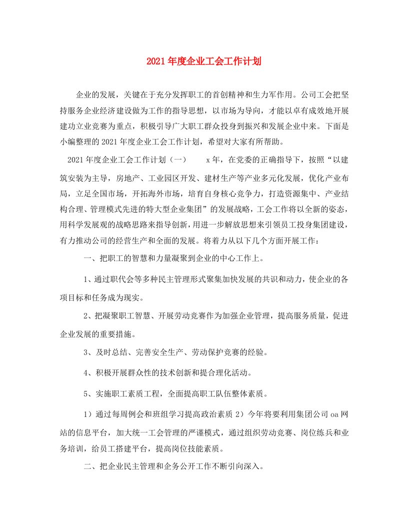 2021年度企业工会工作计划2WORD版