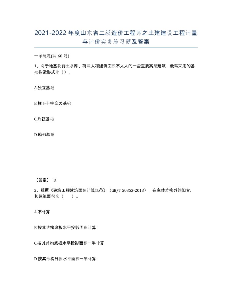 2021-2022年度山东省二级造价工程师之土建建设工程计量与计价实务练习题及答案