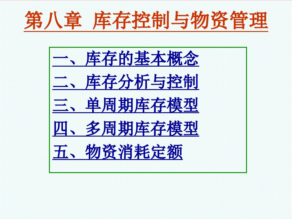 推荐-9库存控制和物资管理