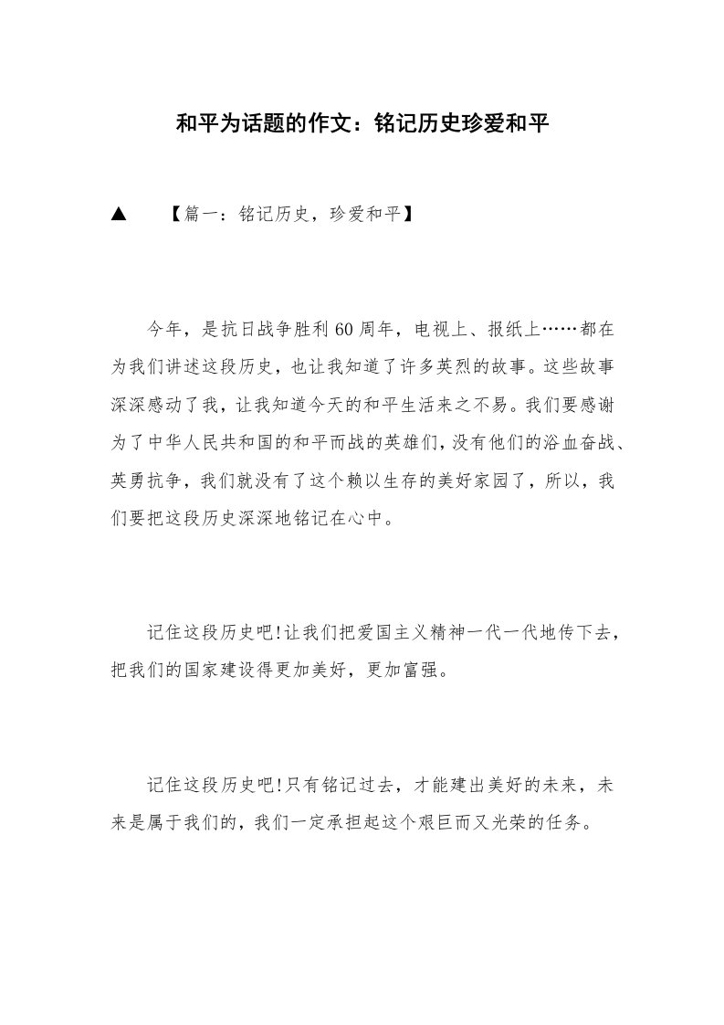 和平为话题的作文：铭记历史珍爱和平