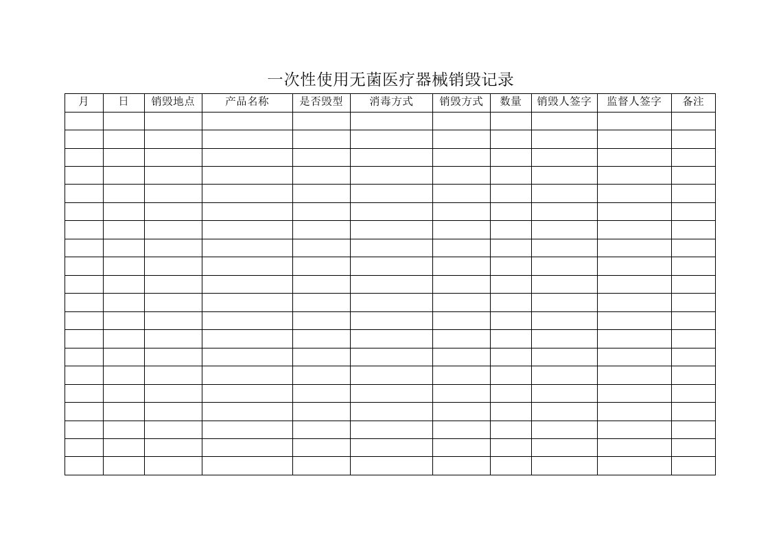 一次性用品消毒销毁登记本