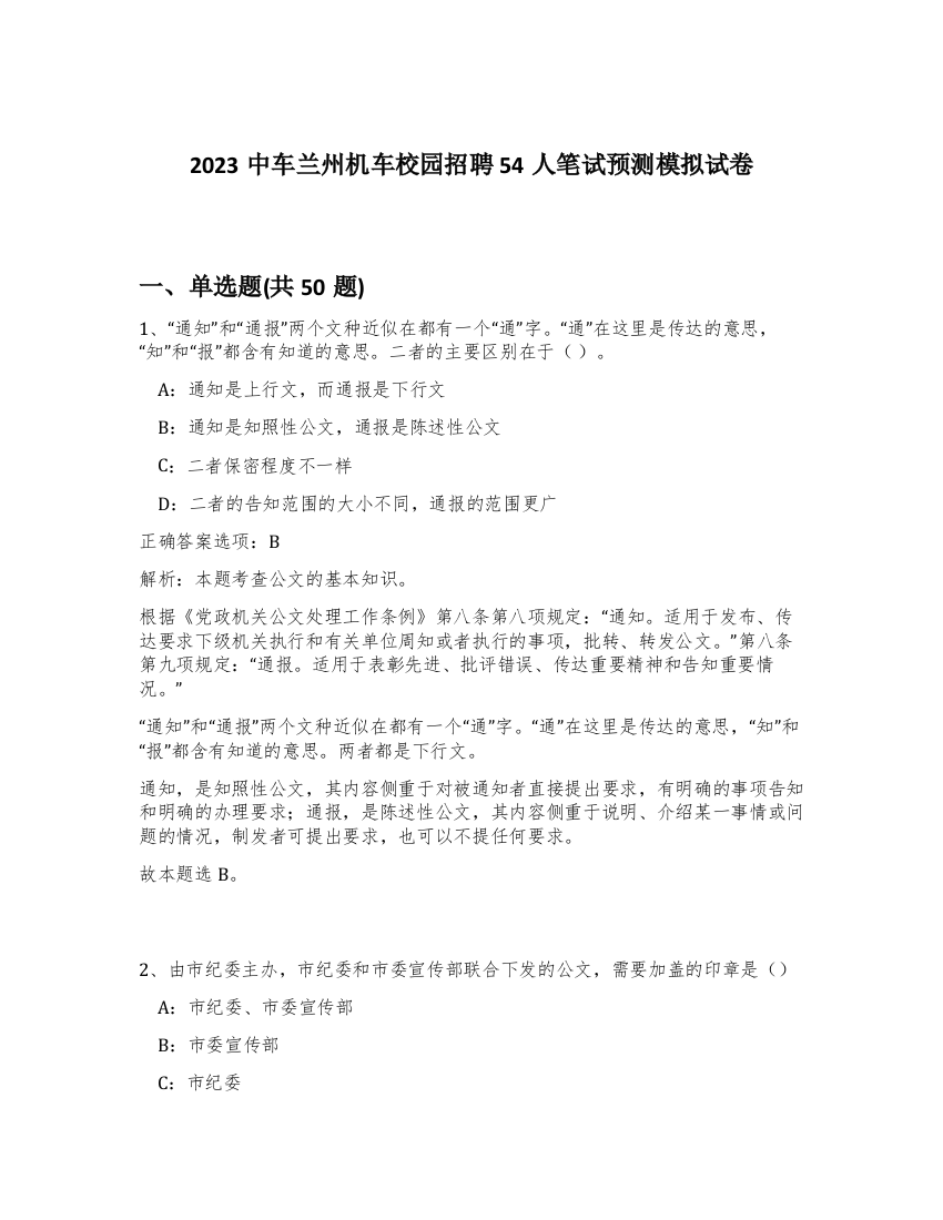 2023中车兰州机车校园招聘54人笔试预测模拟试卷-32