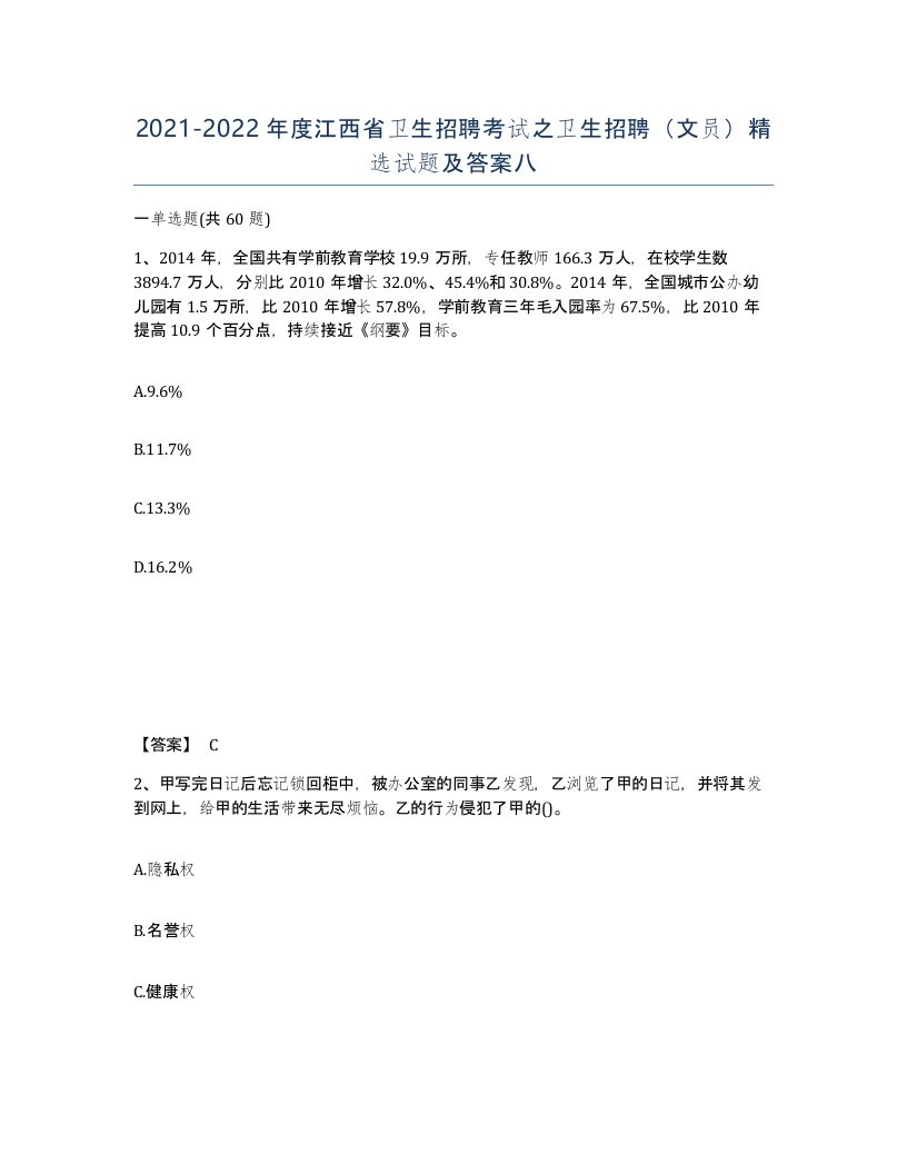 2021-2022年度江西省卫生招聘考试之卫生招聘文员试题及答案八